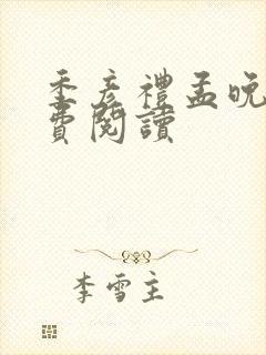 季彦礼孟晚枝免费阅读封面