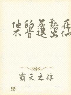 他的炙热在我那不肯退出仙侠封面