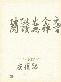 他似火全文免费阅读无弹窗笔趣阁