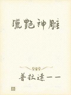 猎艳神雕