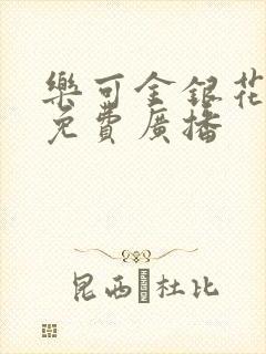 乐可金银花全文免费广播封面