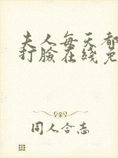夫人每天都在线打脸在线免费看