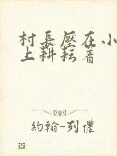 村长压在小萍身上耕耘着封面
