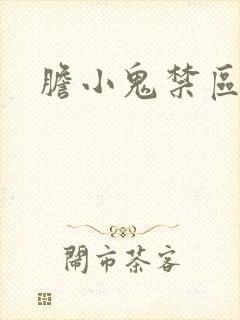 胆小鬼禁区