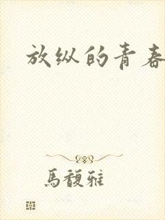 放纵的青春