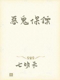 恶鬼保镖
