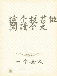 捡个校花做老婆阅读全文