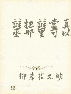 谁把谁当真水千丞哪里可以免费阅读