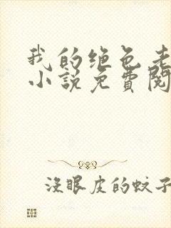 我的绝色老板娘小说免费阅读
