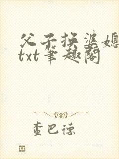 父子换婆媳慧珍txt笔趣阁