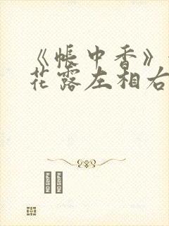《帐中香》金银花露左相右相