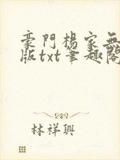 豪门杨家无删减版txt笔趣阁最新章节