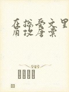 在总受文里抢主角攻唐棠封面