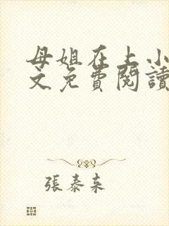 母姐在上小说全文免费阅读