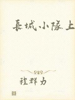 长城小队上中下