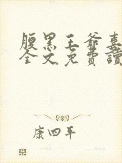 腹黑王爷喜当爹全文免费读