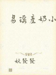 易瑶产奶小说