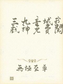 三九音域我不是戏神免费阅读