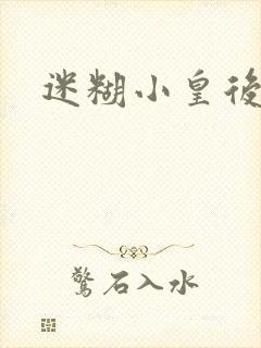 迷糊小皇后