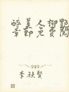 醉美人柳艳最新章节免费阅读