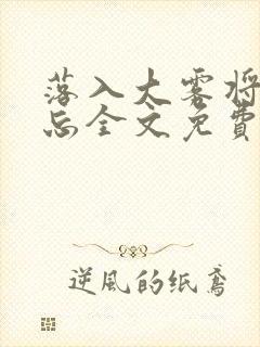 落入大雾将你遗忘全文免费阅读