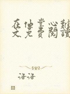 在他掌心难逃全文免费阅读