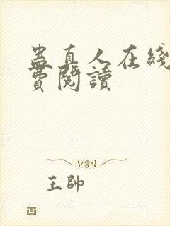 蛊真人在线上免费阅读封面