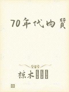 70年代肉质高