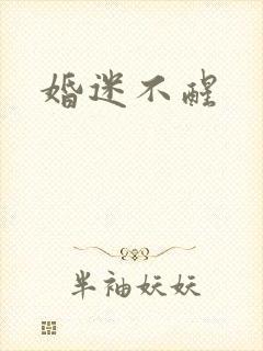 婚迷不醒