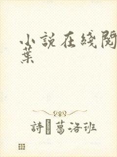 小说在线阅读萧叶
