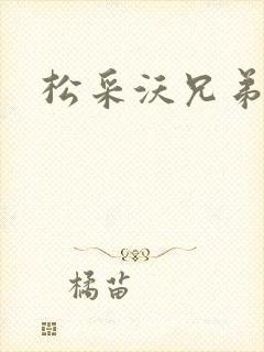 松采沃兄弟会
