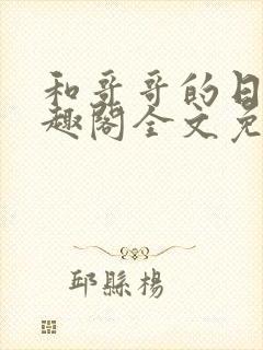 和哥哥的日夜笔趣阁全文免费阅读