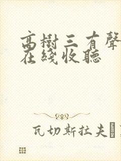 高树三有声小说在线收听