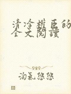 清冷权臣的逃婢全文阅读