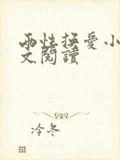 两性换爱小说全文阅读