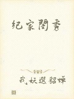 纪家闺秀