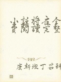 小说将夜全文免费阅读完整版封面