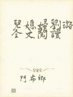 儿媳妇刘璐小说全文阅读