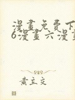 漫画免费下拉式6漫画六漫画