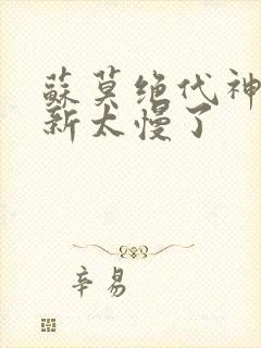 苏莫绝代神主更新太慢了封面