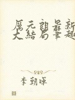 厉元朗最新章节大结局笔趣阁免费阅读