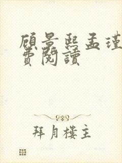 顾景熙孟瑾瑶免费阅读