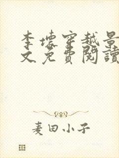 李坏穿越景朝全文免费阅读无弹窗