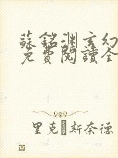 苏铭渊玄幻小说免费阅读全文