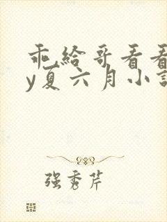 乖,给哥看看by夏六月小说免费阅读