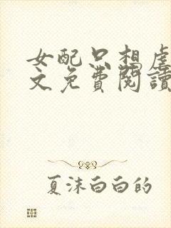 女配只想虐渣全文免费阅读封面