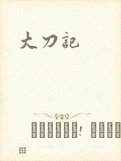 大刀记