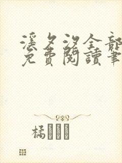溪夕汐全部小说免费阅读笔趣阁