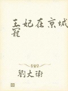 王妃在京城当团宠