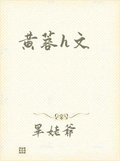 黄蓉h文